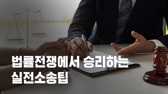 법률전쟁에서 승리하는 실전소송팁 (강의교안)