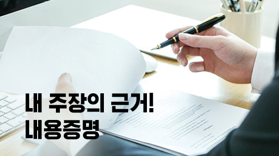 내 주장의 근거! 내용증명 (강의교안)
