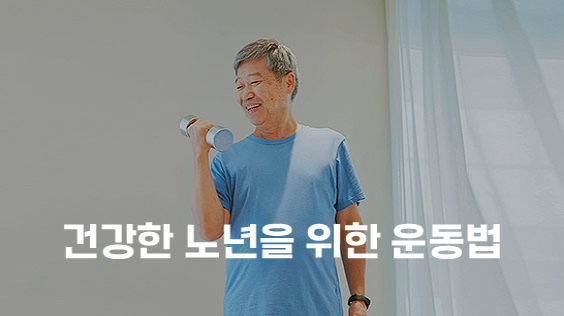 건강한 노년을 위한 운동법 (강의교안)