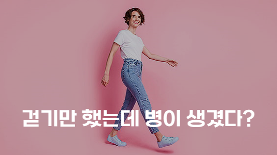 걷기만 했는데 병이 생겼다? (강의교안)