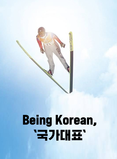Being Korean, `국가대표` (강의교안)