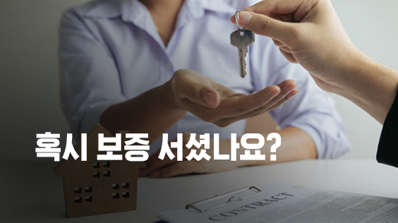 혹시 보증 서셨나요? (강의교안)