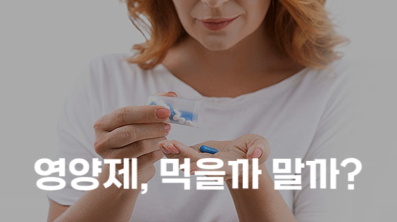 영양제, 먹을까 말까? (강의교안)