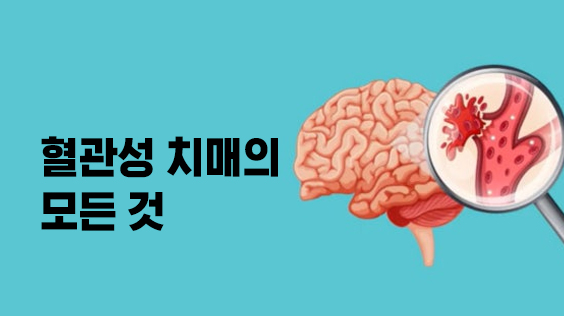 혈관성 치매의 모든 것 (강의교안)