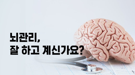 뇌관리, 잘 하고 계신가요? (강의교안)