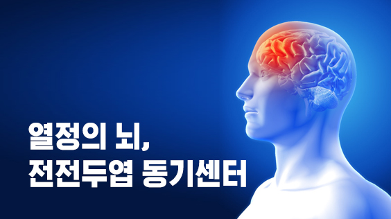 열정의 뇌, 전전두엽 동기센터 (강의교안)
