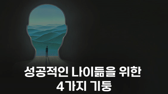 성공적인 나이듦을 위한 4가지 기둥 (강의교안)