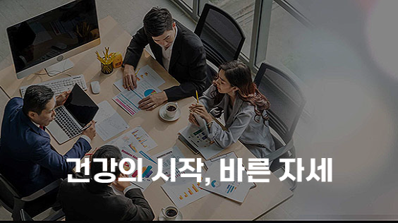 건강의 시작, 바른 자세 (강의교안)