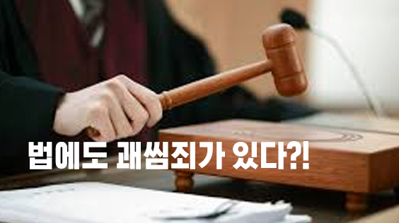 법에도 괘씸죄가 있다?! (강의교안)