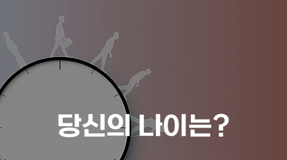 당신의 나이는? (강의교안)