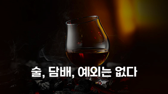 술, 담배, 예외는 없다 (강의교안)