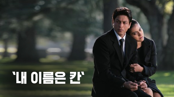 `내 이름은 칸` (강의교안)