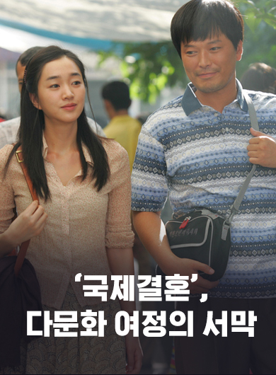 ‘국제결혼’, 다문화 여정의 서막 (강의교안)