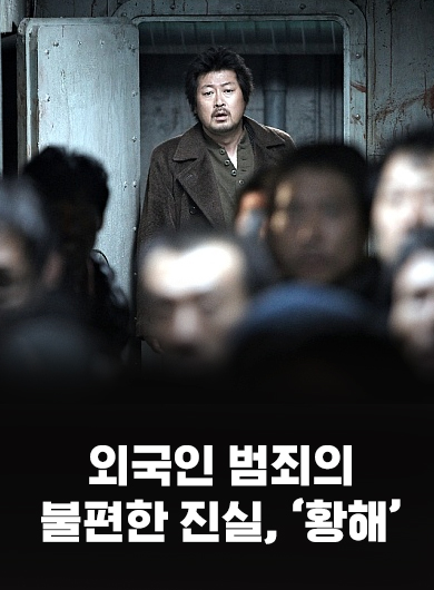 외국인 범죄의 불편한 진실, ‘황해’ (강의교안)