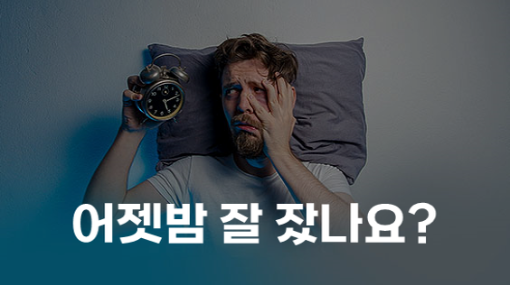 어젯밤 잘 잤나요? (강의교안)