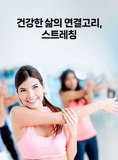 건강한 삶의 연결고리, 스트레칭 (강의교안)
