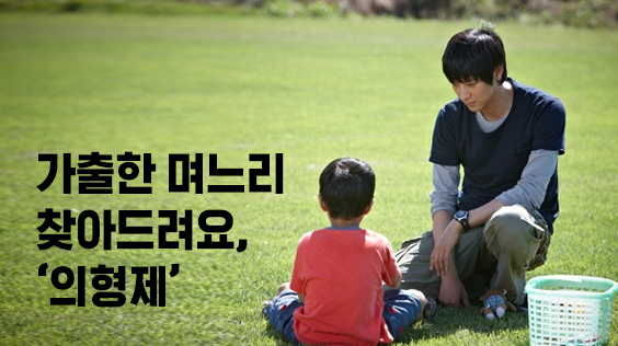 가출한 며느리 찾아드려요, `의형제` (강의교안)