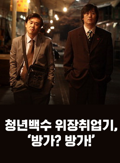 청년백수 위장취업기, `방가? 방가!` (강의교안)