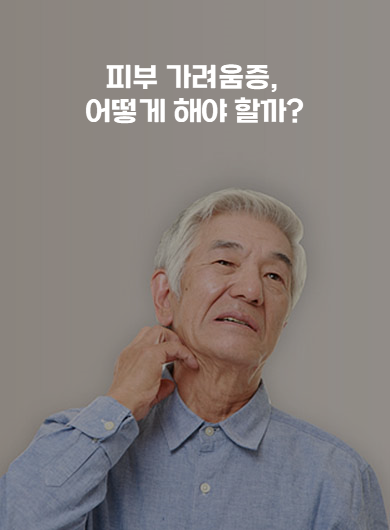 피부 가려움증, 어떻게 해야 할까? (강의교안)