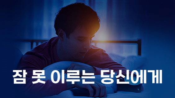 잠 못 이루는 당신에게 (강의교안)