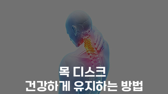 목 디스크 건강하게 유지하는 방법 (강의교안)