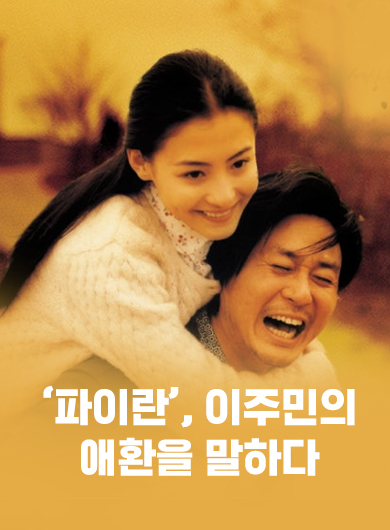 ‘파이란’, 이주민의 애환을 말하다 (강의교안)