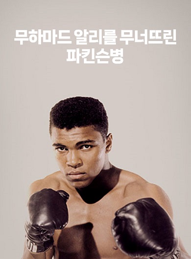 무하마드 알리를 무너뜨린 파킨슨병 (강의교안)