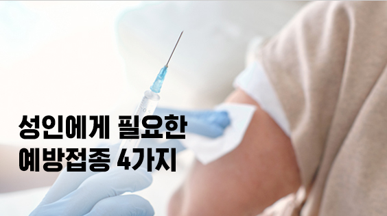 성인에게 필요한 예방접종 4가지 (강의교안)