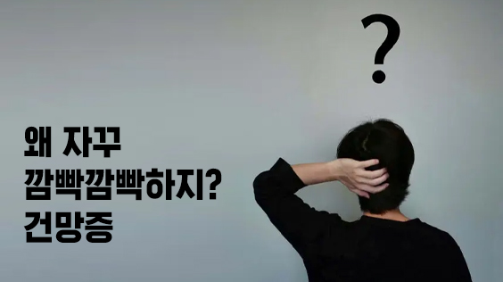 왜 자꾸 깜빡깜빡하지? 건망증 (강의교안)