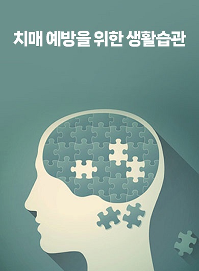 치매 예방을 위한 생활습관 (강의교안)