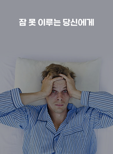 잠 못 이루는 당신에게 (강의교안)