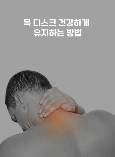 목 디스크 건강하게 유지하는 방법 (강의교안)