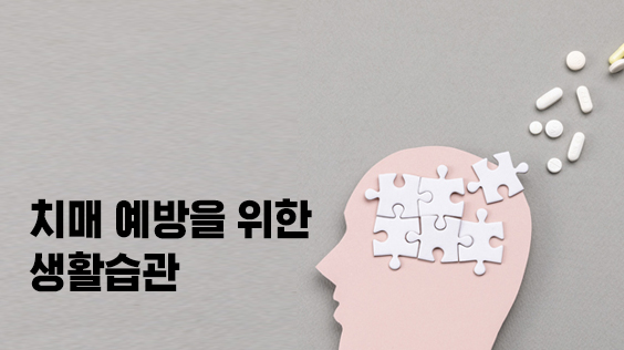 치매 예방을 위한 생활습관 (강의교안)