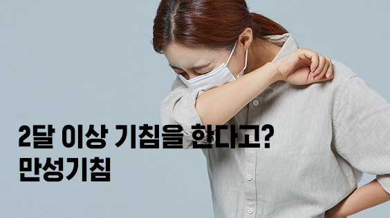 2달 이상 기침을 한다고? 만성기침 (강의교안)