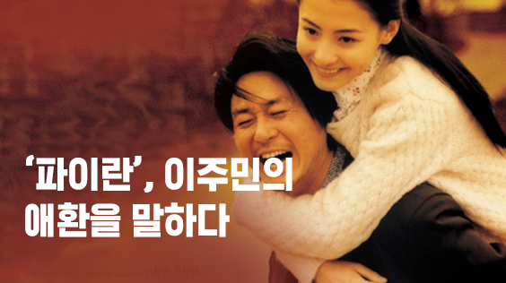 ‘파이란’, 이주민의 애환을 말하다 (강의교안)