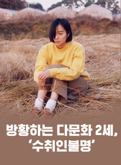 방황하는 다문화 2세, `수취인불명` (강의교안)