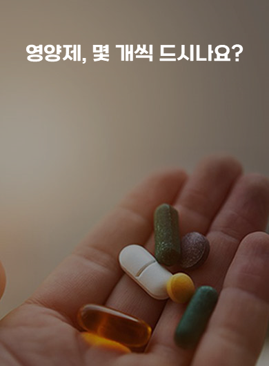 영양제, 몇 개씩 드시나요? (강의교안)