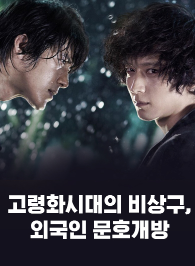 고령화시대의 비상구, 외국인 문호개방 (강의교안)