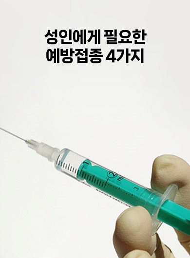 성인에게 필요한 예방접종 4가지 (강의교안)