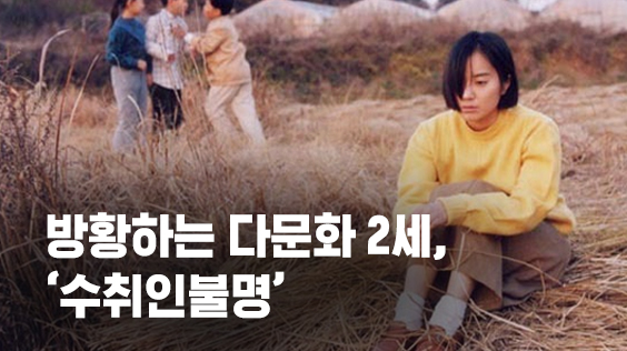 방황하는 다문화 2세, `수취인불명` (강의교안)