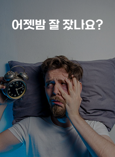 어젯밤 잘 잤나요? (강의교안)