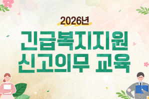 2026년 긴급복지지원 신고의무교육(집합교육)