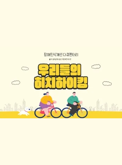 우리들의 히치하이킹