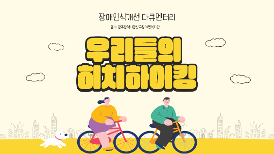 우리들의 히치하이킹