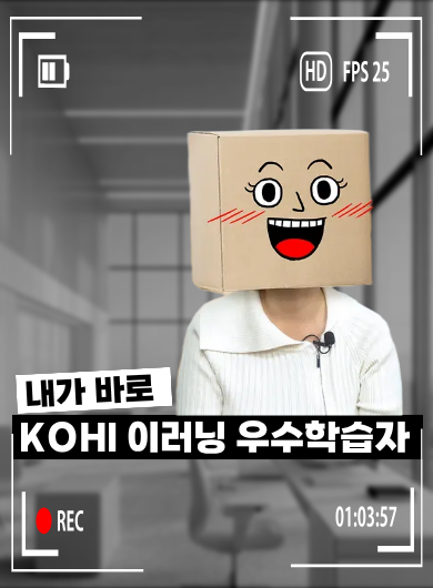 내가 바로 2025 KOHI 우수학습자!