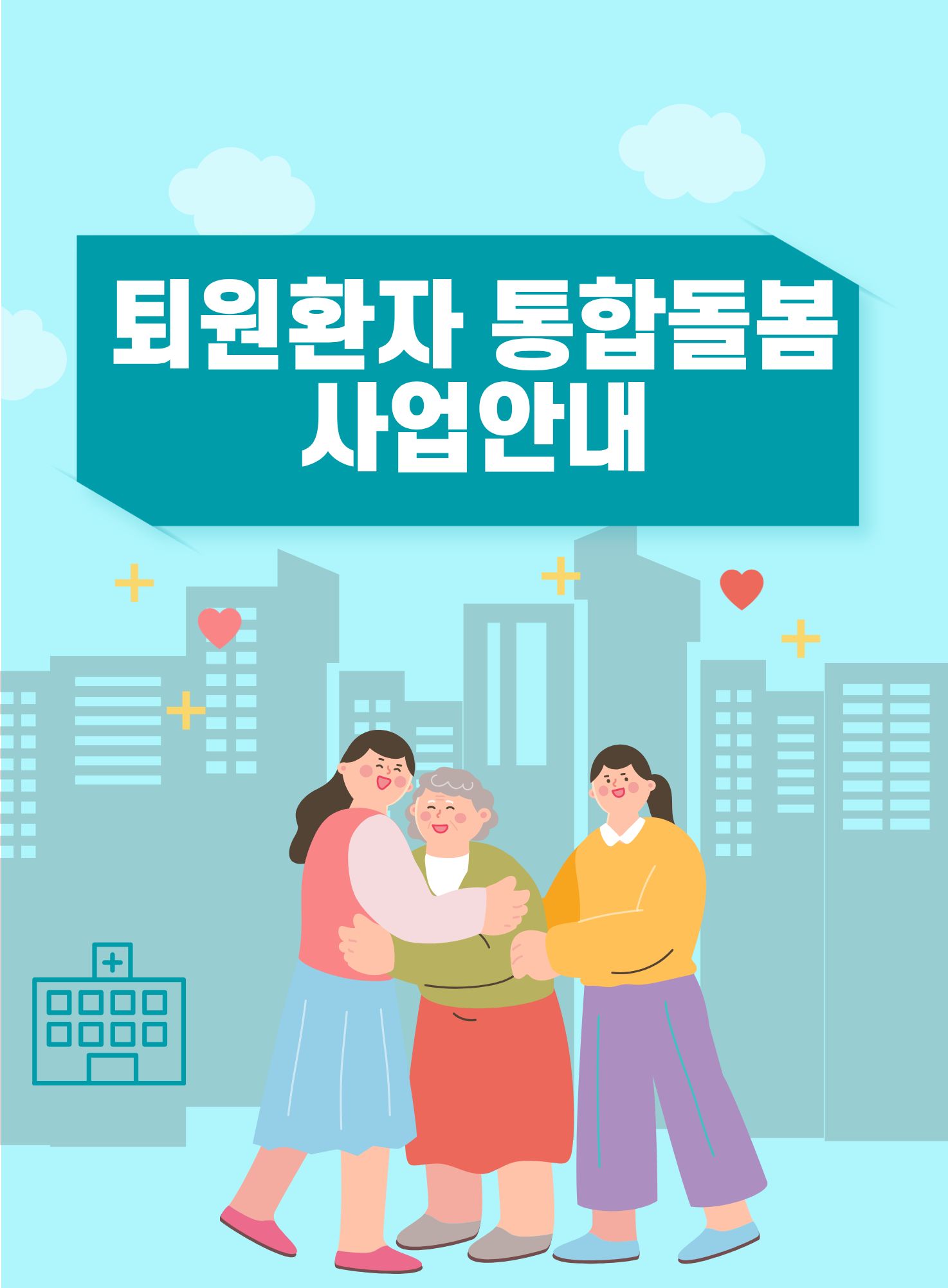 퇴원환자 통합돌봄 사업안내