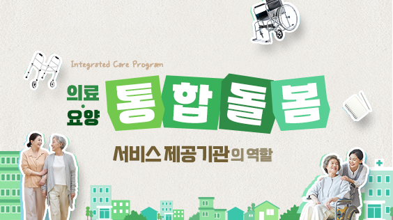 통합돌봄 서비스제공기관의 역할