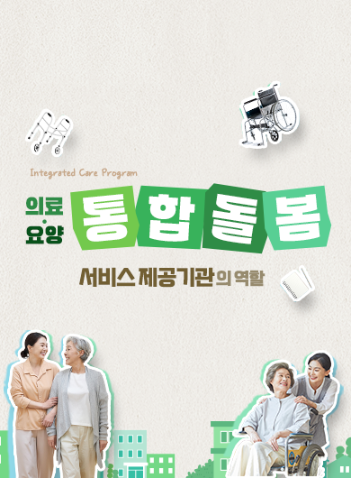 통합돌봄 서비스제공기관의 역할
