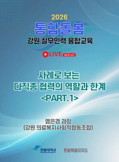 사례로보는 다직종 협력의 역할과 한계(Part.1)