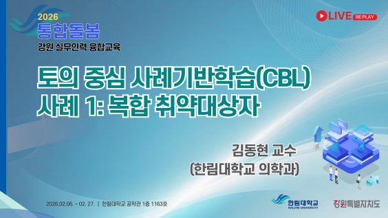 토의 중심 사례기반학습(CBL), 사례1: 복합 취약대상자